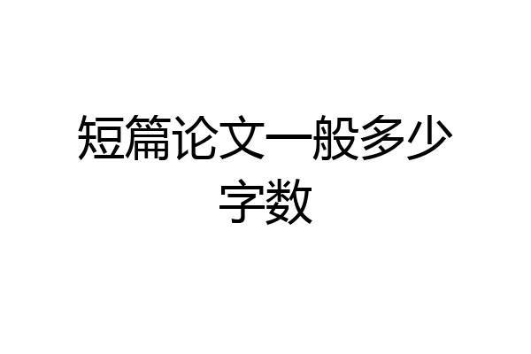短篇论文一般多少字数