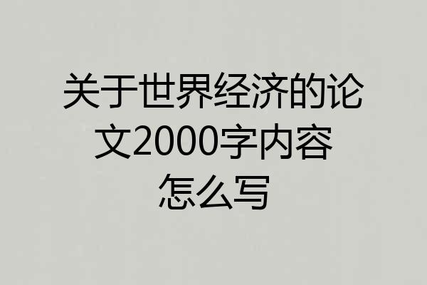 关于世界经济的论文2000字内容怎么写
