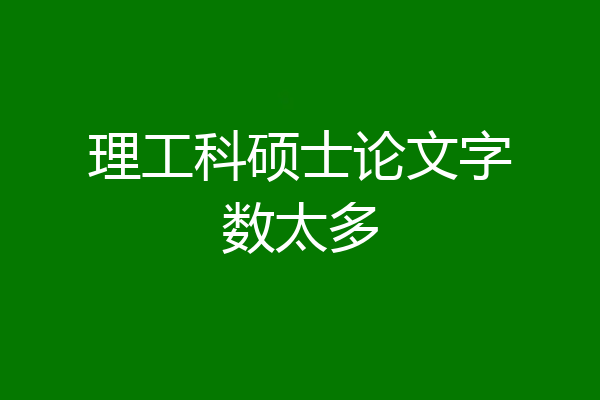 理工科硕士论文字数太多