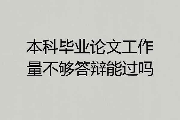 本科毕业论文工作量不够答辩能过吗