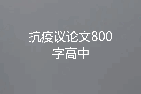 抗疫议论文800字高中