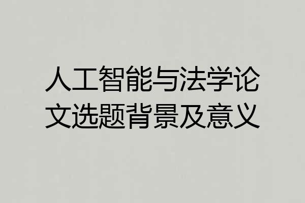 人工智能与法学论文选题背景及意义