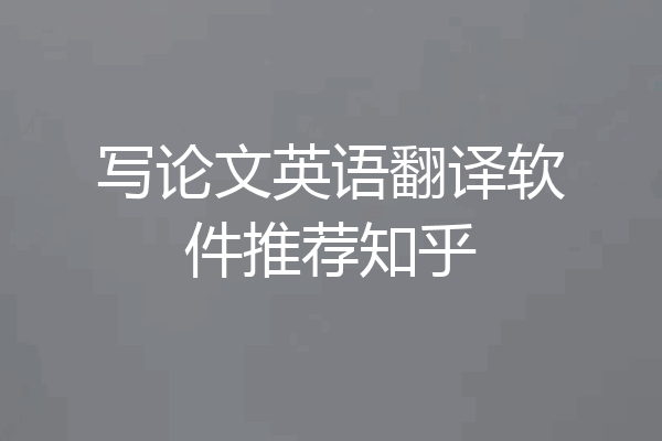 写论文英语翻译软件推荐知乎