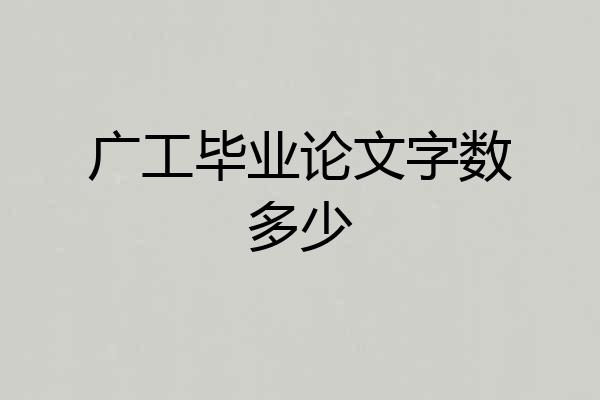 广工毕业论文字数多少