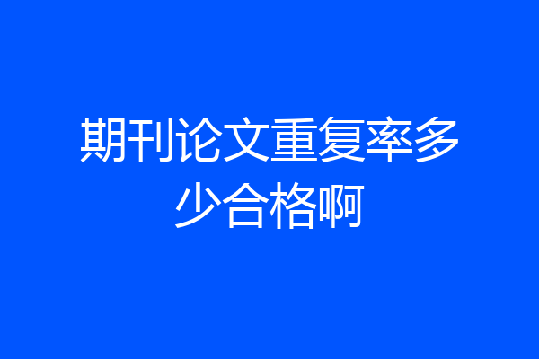期刊论文重复率多少合格啊