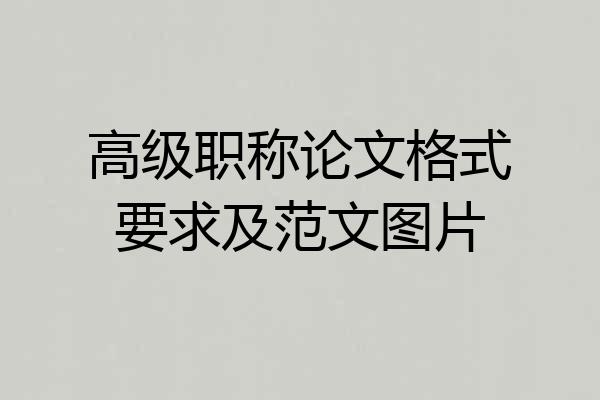 高级职称论文格式要求及范文图片