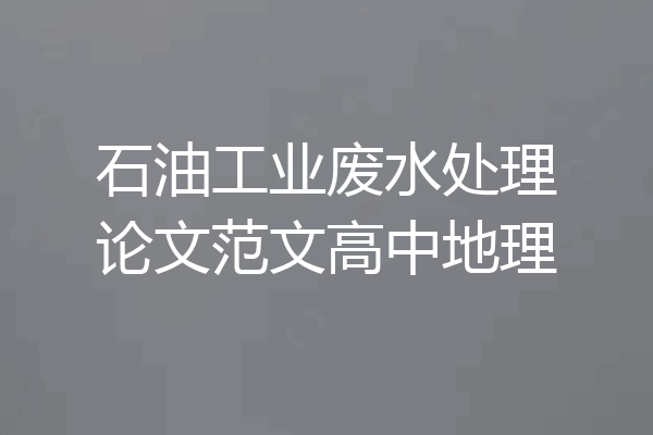 石油工业废水处理论文范文高中地理
