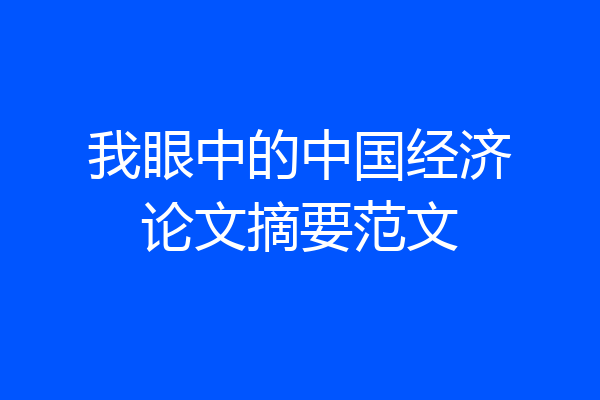 我眼中的中国经济论文摘要范文