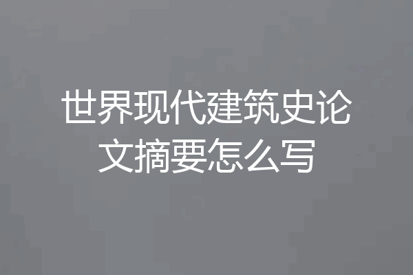 世界现代建筑史论文摘要怎么写