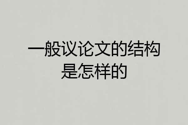 一般议论文的结构是怎样的