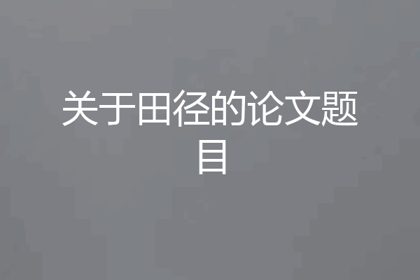 关于田径的论文题目