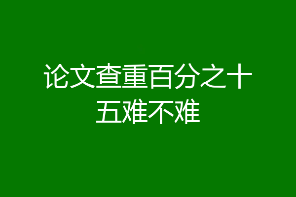 论文查重百分之十五难不难