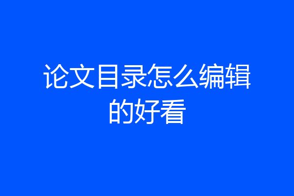 论文目录怎么编辑的好看