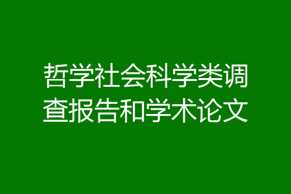 哲学社会科学类调查报告和学术论文