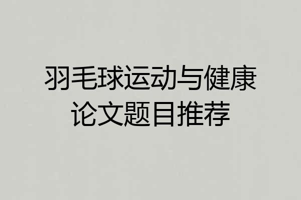 羽毛球运动与健康论文题目推荐