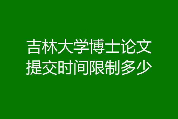 吉林大学博士论文提交时间限制多少