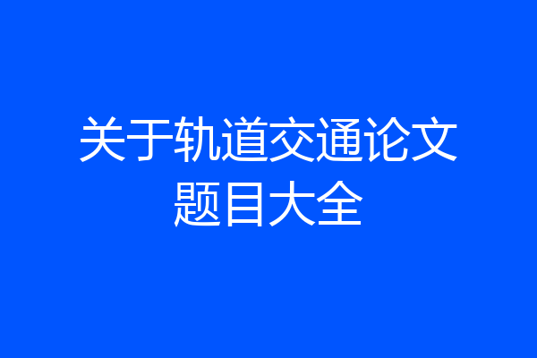 关于轨道交通论文题目大全