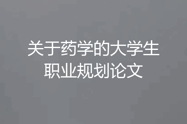 关于药学的大学生职业规划论文
