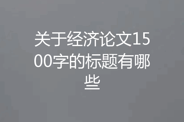 关于经济论文1500字的标题有哪些