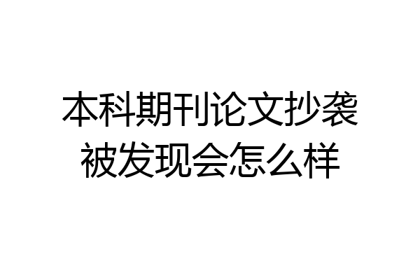 本科期刊论文抄袭被发现会怎么样