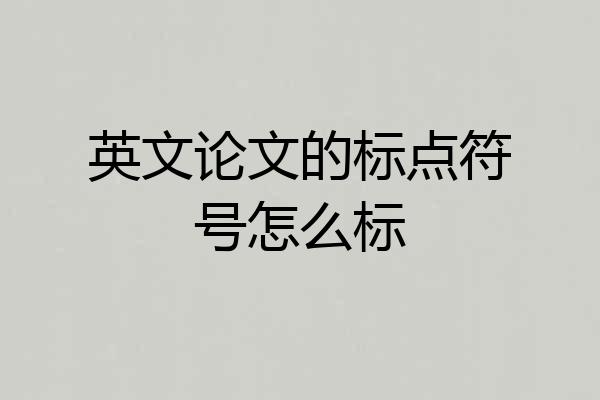 英文论文的标点符号怎么标