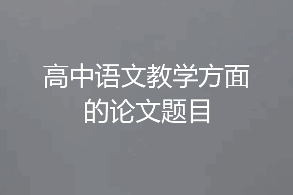 高中语文教学方面的论文题目
