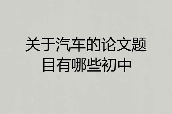关于汽车的论文题目有哪些初中