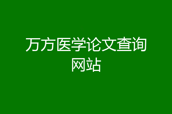 万方医学论文查询网站