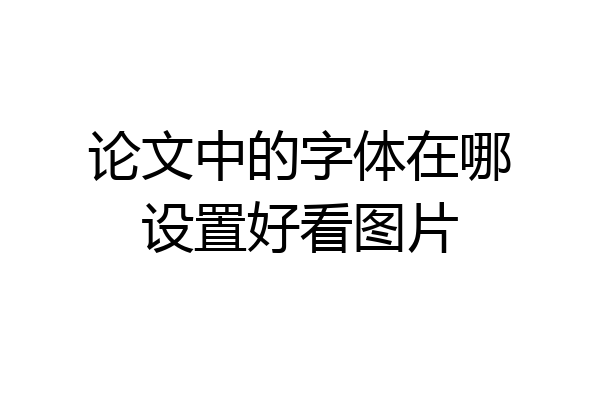 论文中的字体在哪设置好看图片