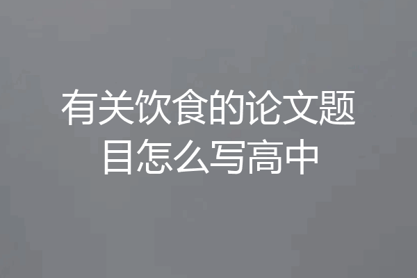 有关饮食的论文题目怎么写高中