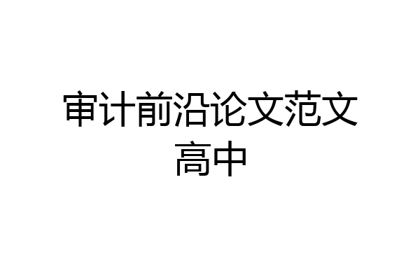 审计前沿论文范文高中