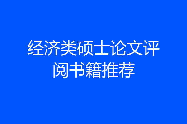 经济类硕士论文评阅书籍推荐