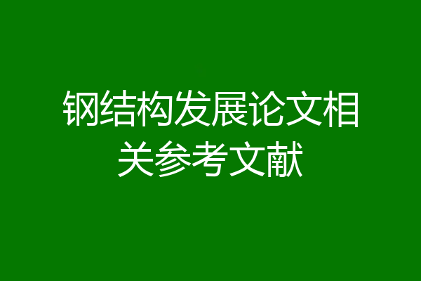 钢结构发展论文相关参考文献