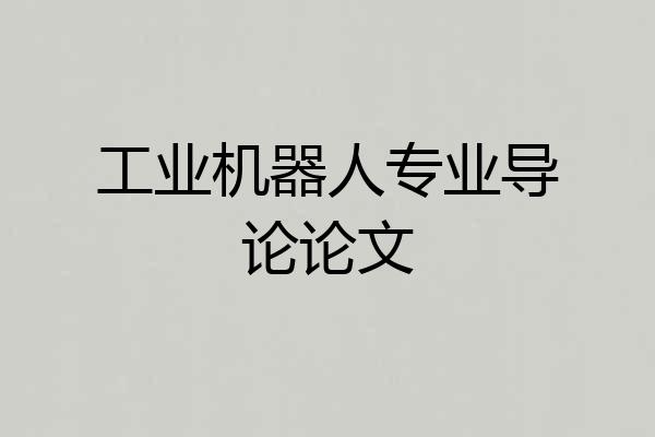 工业机器人专业导论论文