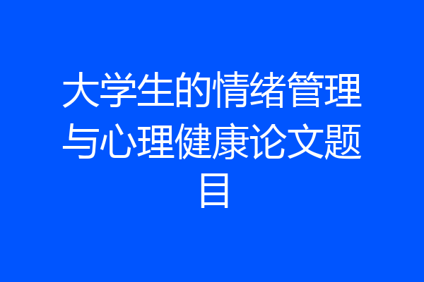 大学生的情绪管理与心理健康论文题目