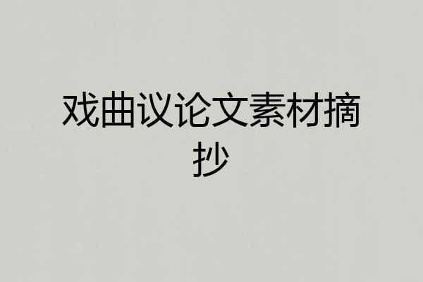 戏曲议论文素材摘抄