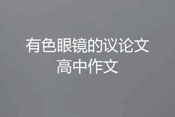 有色眼镜的议论文高中作文