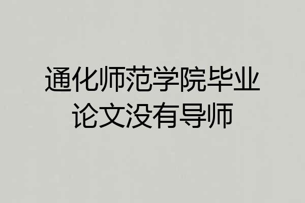 通化师范学院毕业论文没有导师