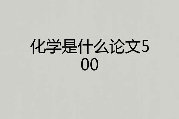 化学是什么论文500