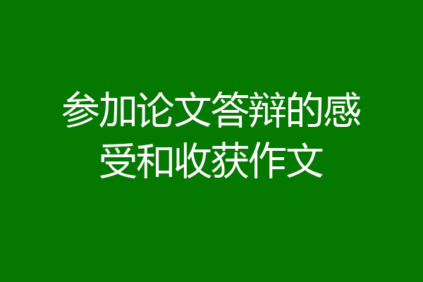 参加论文答辩的感受和收获作文