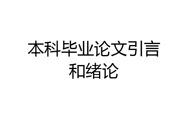 本科毕业论文引言和绪论