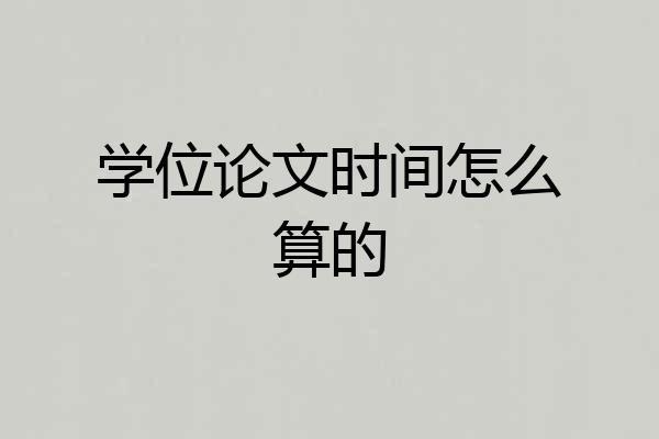 学位论文时间怎么算的
