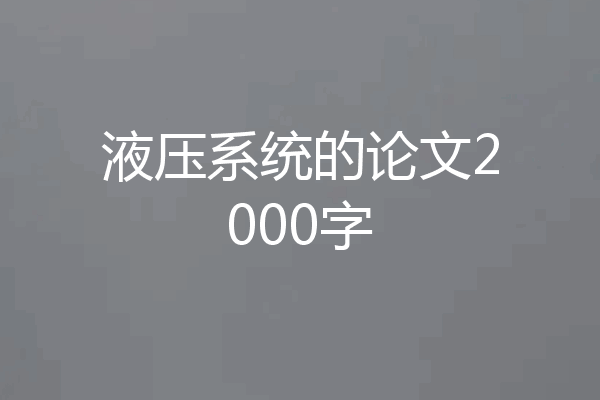 液压系统的论文2000字