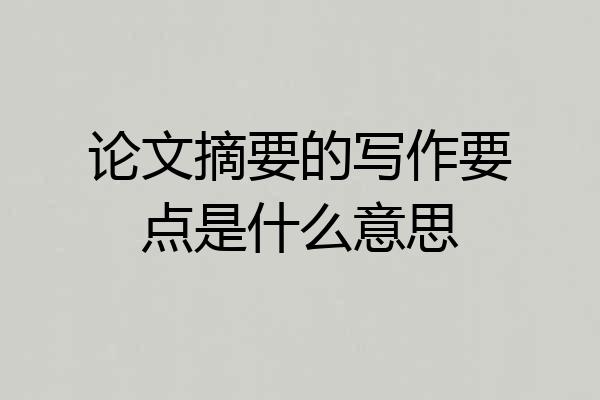 论文摘要的写作要点是什么意思