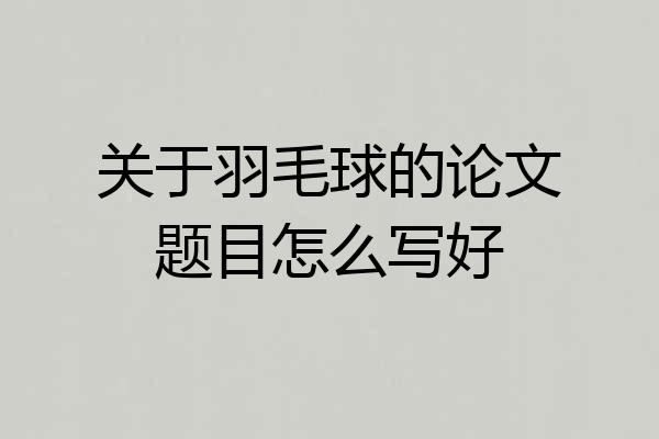 关于羽毛球的论文题目怎么写好