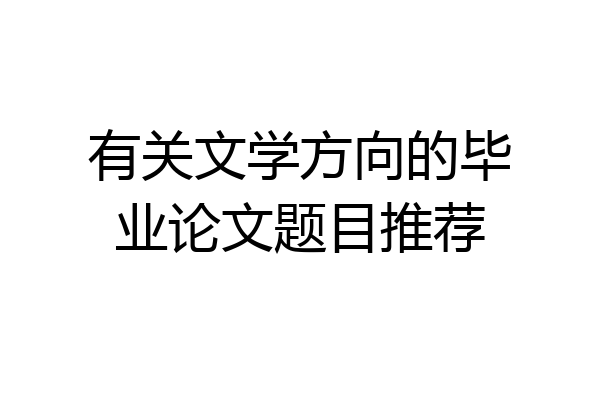 有关文学方向的毕业论文题目推荐