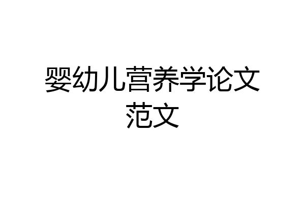 婴幼儿营养学论文范文
