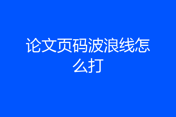 论文页码波浪线怎么打