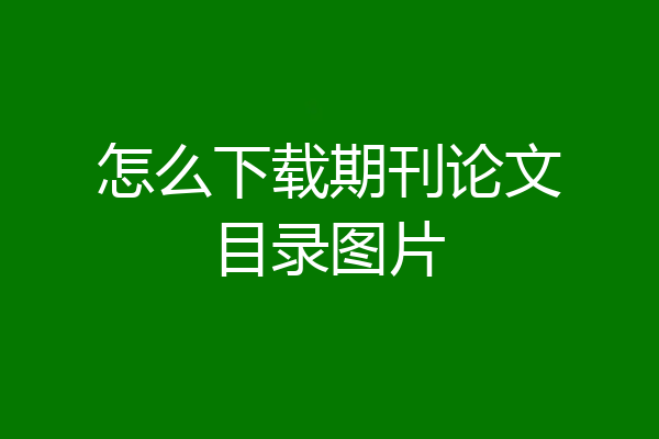 怎么下载期刊论文目录图片