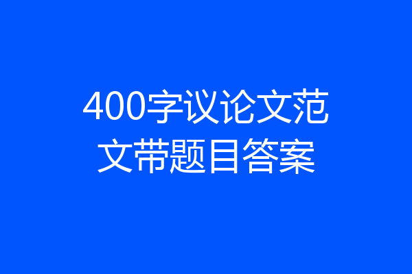 400字议论文范文带题目答案